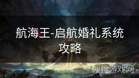 航海王-启航婚礼系统攻略