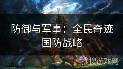 防御与军事：全民奇迹国防战略