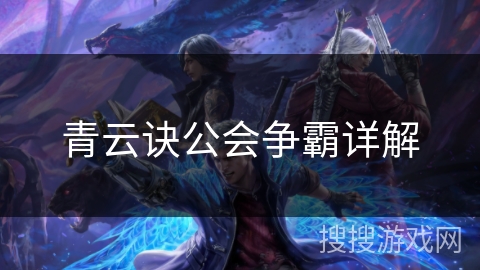 青云诀公会争霸详解