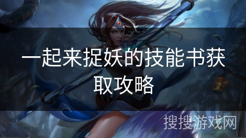 一起来捉妖的技能书获取攻略