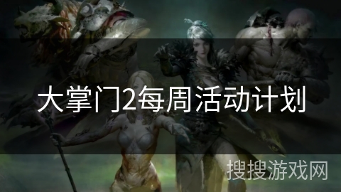 大掌门2每周活动计划