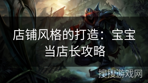 店铺风格的打造：宝宝当店长攻略