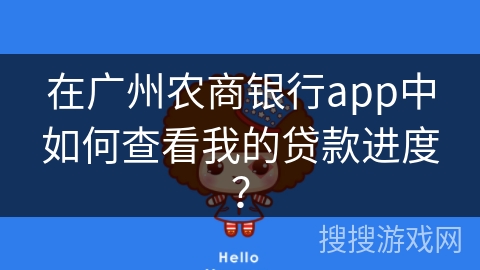 在广州农商银行app中如何查看我的贷款进度？