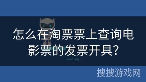 怎么在淘票票上查询电影票的发票开具？