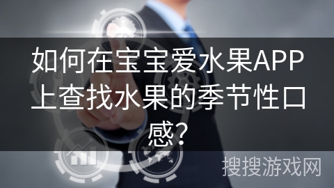 如何在宝宝爱水果APP上查找水果的季节性口感？