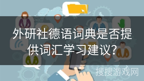 外研社德语词典是否提供词汇学习建议？
