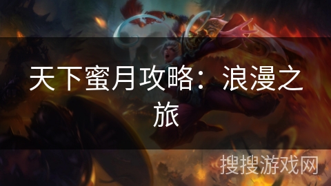 天下蜜月攻略：浪漫之旅