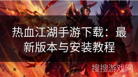 热血江湖手游下载：最新版本与安装教程