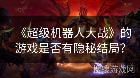 《超级机器人大战》的游戏是否有隐秘结局？