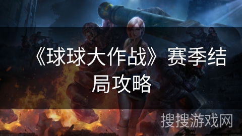 《球球大作战》赛季结局攻略