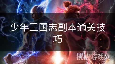 少年三国志副本通关技巧