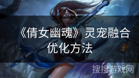 《倩女幽魂》灵宠融合优化方法