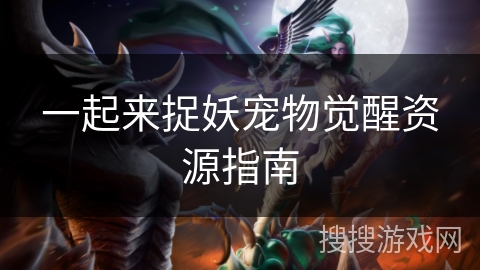 一起来捉妖宠物觉醒资源指南