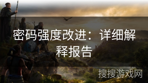 密码强度改进：详细解释报告