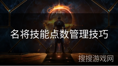 名将技能点数管理技巧