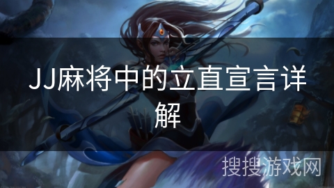 JJ麻将中的立直宣言详解