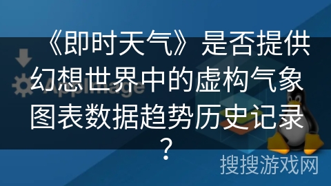 《即时天气》是否提供幻想世界中的虚构气象图表数据趋势历史记录？