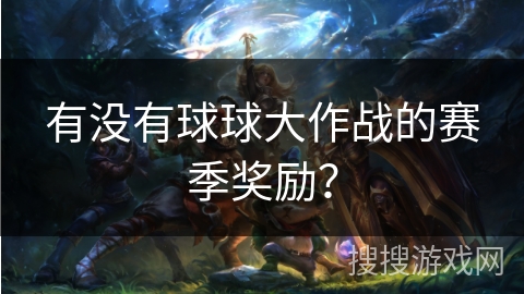 有没有球球大作战的赛季奖励？