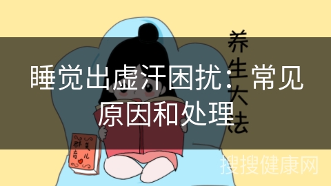 睡觉出虚汗困扰：常见原因和处理