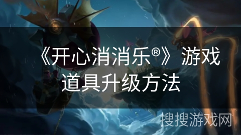 《开心消消乐®》游戏道具升级方法