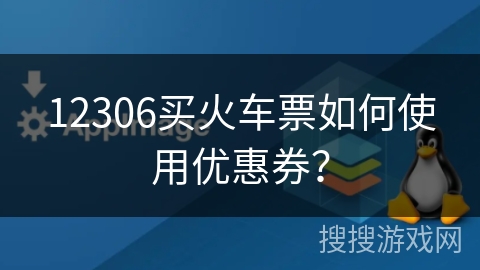 12306买火车票如何使用优惠券？