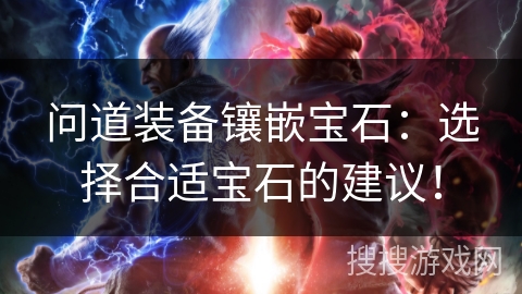 问道装备镶嵌宝石：选择合适宝石的建议！