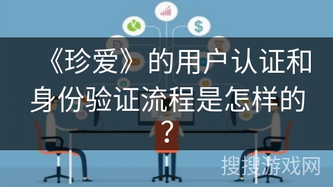 《珍爱》的用户认证和身份验证流程是怎样的？