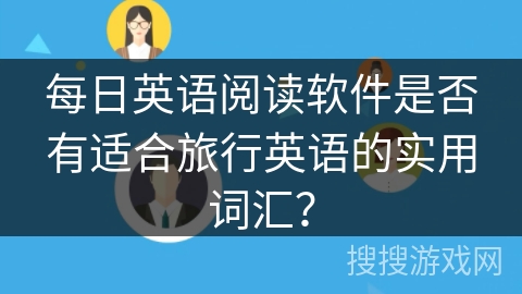 每日英语阅读软件是否有适合旅行英语的实用词汇？