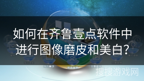 如何在齐鲁壹点软件中进行图像磨皮和美白？