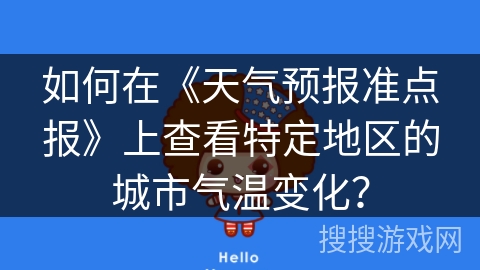 如何在《天气预报准点报》上查看特定地区的城市气温变化？