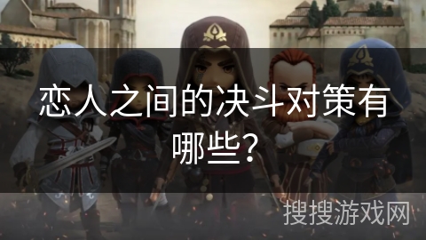 恋人之间的决斗对策有哪些? 恋人之间的决斗对策有哪些?