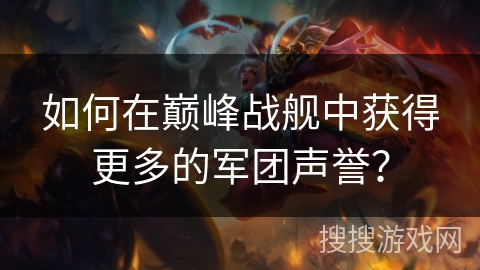 如何在巅峰战舰中获得更多的军团声誉？