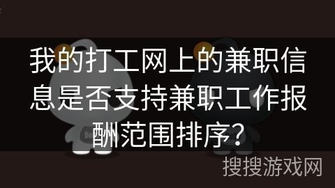 我的打工网上的兼职信息是否支持兼职工作报酬范围排序？