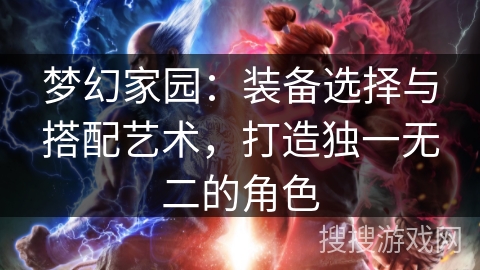 梦幻家园：装备选择与搭配艺术，打造独一无二的角色