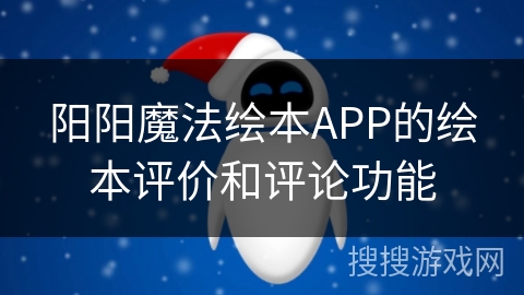 阳阳魔法绘本APP的绘本评价和评论功能