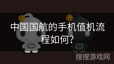 中国国航的手机值机流程如何？