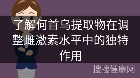 了解何首乌提取物在调整雌激素水平中的独特作用