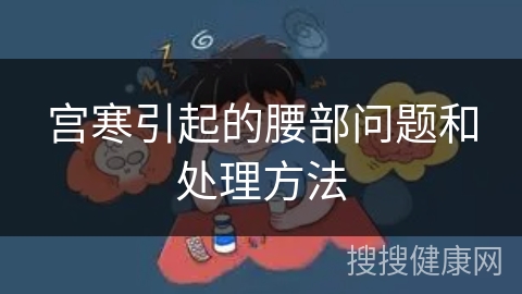 宫寒引起的腰部问题和处理方法