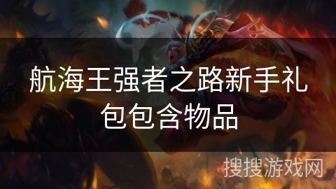航海王强者之路新手礼包包含物品