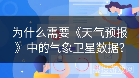 为什么需要《天气预报》中的气象卫星数据？