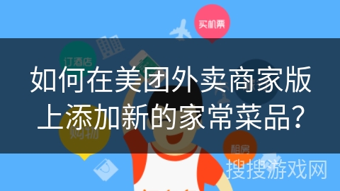 如何在美团外卖商家版上添加新的家常菜品？