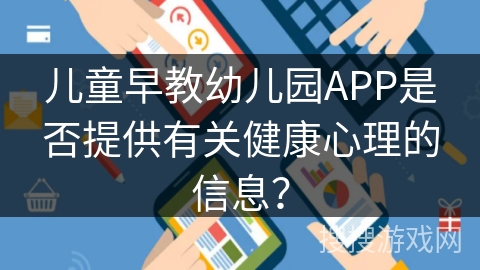 儿童早教幼儿园APP是否提供有关健康心理的信息？