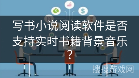 写书小说阅读软件是否支持实时书籍背景音乐? 写书小说阅读软件是否支持实时书籍背景音乐?