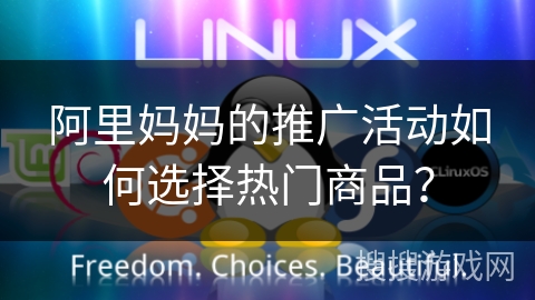 阿里妈妈的推广活动如何选择热门商品？