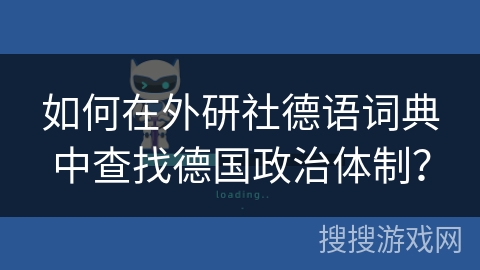 如何在外研社德语词典中查找德国政治体制? 如何在外研社德语词典中查找德国政治体制?