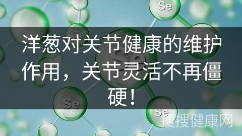 洋葱对关节健康的维护作用，关节灵活不再僵硬！