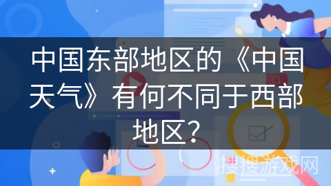 中国东部地区的《中国天气》有何不同于西部地区？