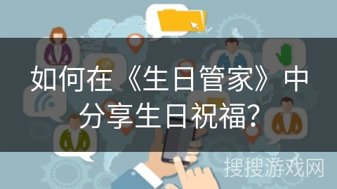 如何在《生日管家》中分享生日祝福？