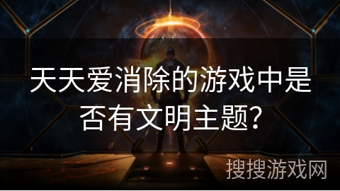 天天爱消除的游戏中是否有文明主题？