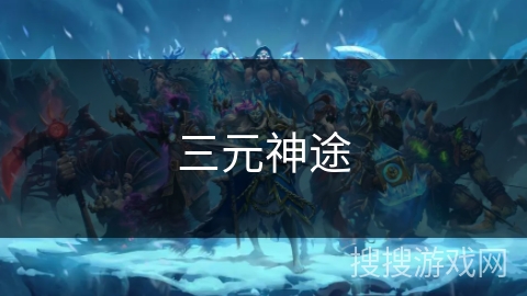 三元神途 三元神途